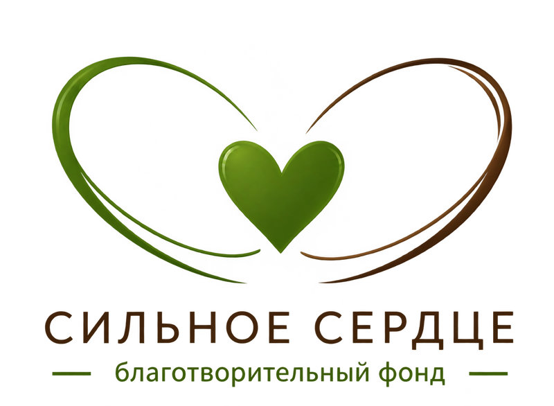 Сильное сердце - благотворительный фонд